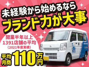 自分でスケジュール調整&ご依頼を受ける分だけ収入に!多くの加盟店がイキイキと活躍