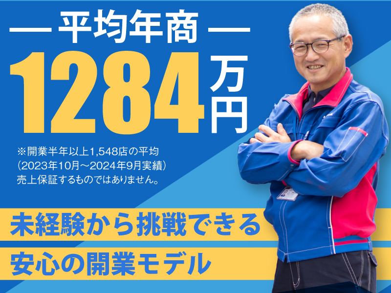 おそうじ本舗／HITOWAライフパートナー株式会社のフランチャイズ開業プラン