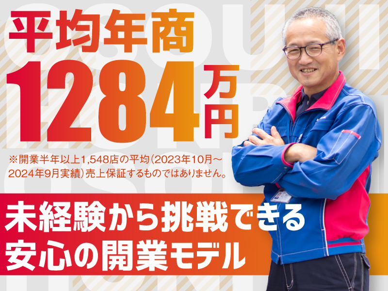 おそうじ本舗／株式会社HITOWA ライフパートナーカンパニーのフランチャイズ・独立開業