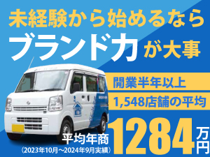 自分でスケジュール調整&ご依頼を受ける分だけ収入に!多くの加盟店がイキイキと活躍
