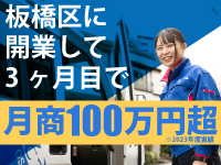 1人で開業して、3ヶ月目で月商100万円に!この働き方は「自分に合ってる」と確信!
