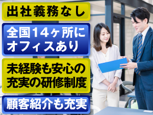 【プロを目指せる万全な環境】充実したオフィス、研修制度、顧客獲得サポートあり!