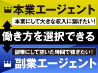 【選べる働き方】ライフスタイルに合わせて選択OK!しっかり稼ぐなら本業がオススメ!