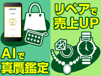 ＜AI＞を駆使した鑑定システムや、ジュエリーや高級時計などのリペアの導入で収益UP！