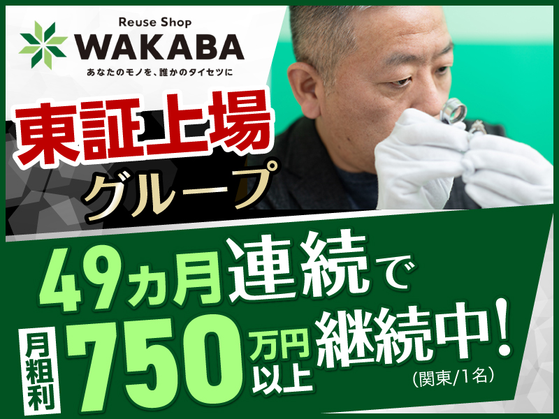 買取店WAKABA(わかば) / 株式会社フォーナインのフランチャイズ・独立開業