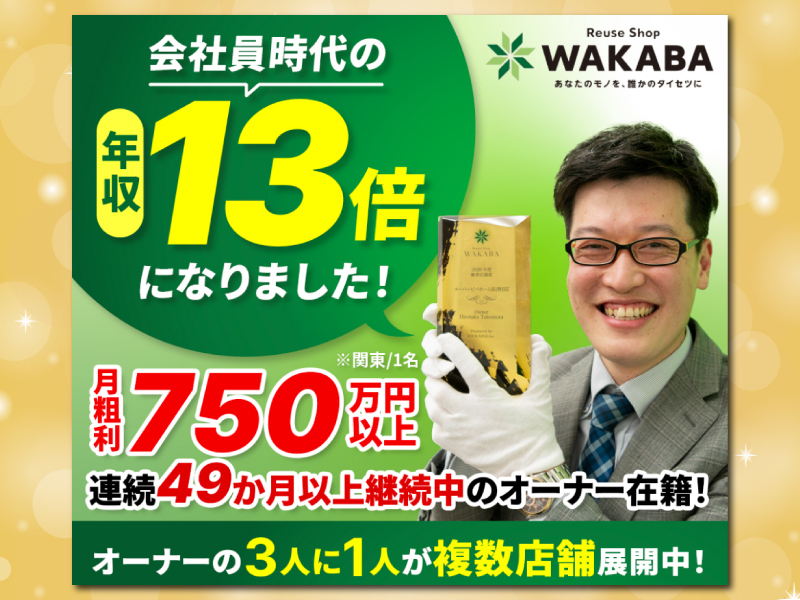 買取店WAKABA(わかば) / 株式会社フォーナインのフランチャイズ・独立開業
