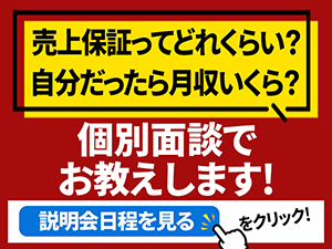 あなたの売上保証はいくら？開業初月から安定収入の理由は？個別面談でお教えします。