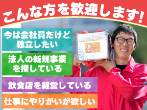 【限定2組】千葉・大阪の優良引継ぎ案件。あなた次第で売上はもっと伸ばせます!