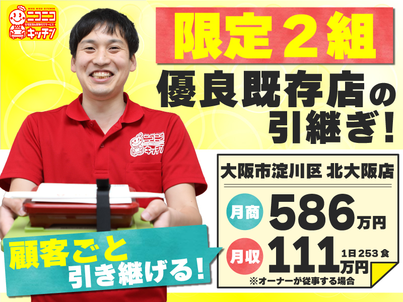 株式会社ソーシャルクリエーション／ニコニコキッチンのフランチャイズ開業プラン
