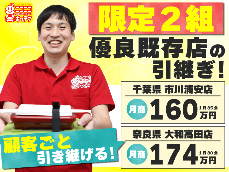 株式会社ソーシャルクリエーション／ニコニコキッチンのフランチャイズ・独立開業