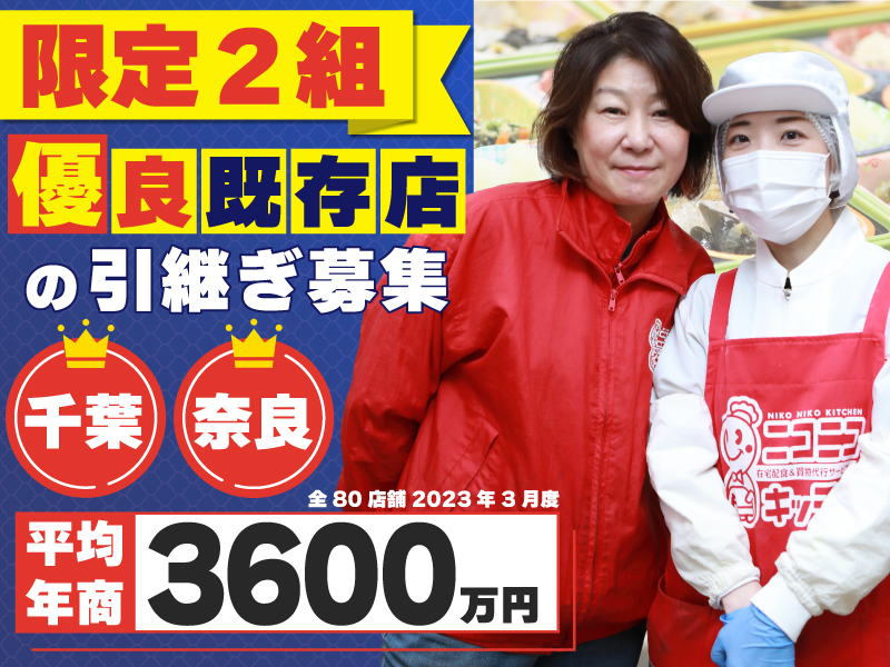 株式会社ソーシャルクリエーション／ニコニコキッチンのフランチャイズ・独立開業