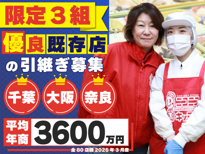 ニコニコキッチン／株式会社ソーシャルクリエーションのフランチャイズ開業プラン