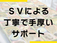 スーパーバイザーによる手厚いサポートをご用意。サポートの詳細は説明会で。