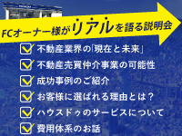 「FCオーナー様が語るリアル」を知れる説明会。オンラインで気軽にご参加を!
