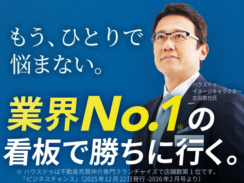 株式会社ハウスドゥ住宅販売のフランチャイズ・独立開業