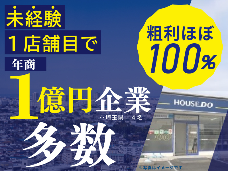 株式会社ハウスドゥ住宅販売のフランチャイズ・独立開業