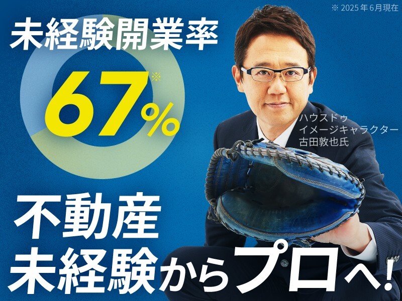 株式会社ハウスドゥ住宅販売のフランチャイズ・独立開業