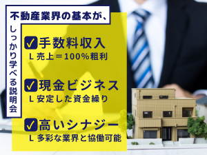 ハウスドゥの説明会は、「不動産業界の基本」が学べる場所でもあります。