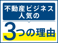 不動産ビジネスに人気が集まる「３つの理由」とは？