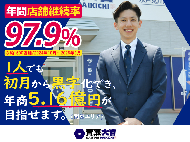買取大吉／株式会社エンパワーのフランチャイズ・独立開業