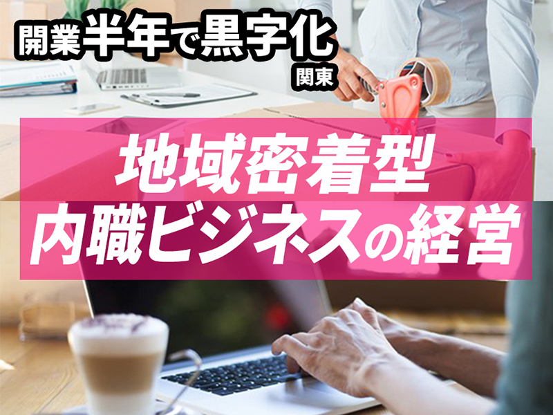 株式会社内職市場のフランチャイズ開業プラン