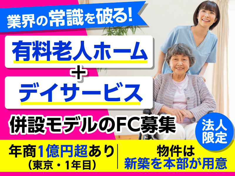 ブルーミングケア／株式会社CareNationのフランチャイズ開業プラン