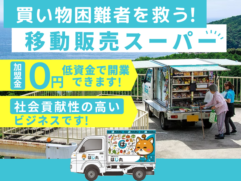 株式会社はじ丸／移動スーパーはじ丸のフランチャイズ開業プラン