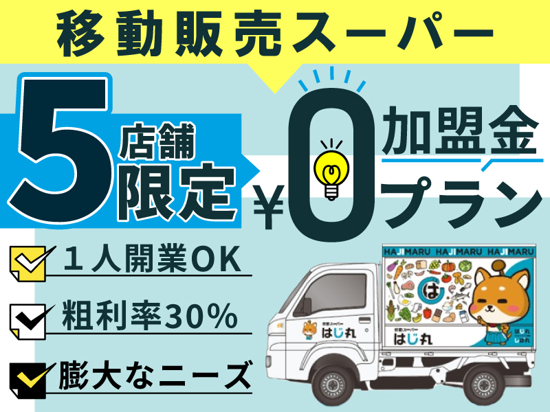 株式会社はじ丸／移動スーパーはじ丸のフランチャイズ・独立開業