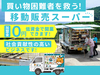 株式会社はじ丸／移動スーパーはじ丸