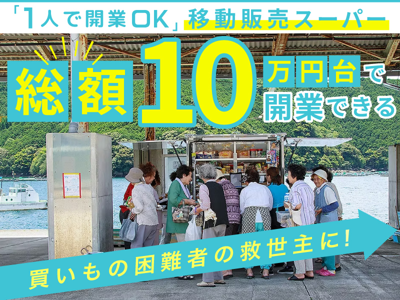 移動スーパーはじ丸／株式会社はじ丸のフランチャイズ・独立開業