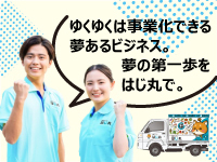 リース車両1台から小さく始めて、大きく事業化できる。