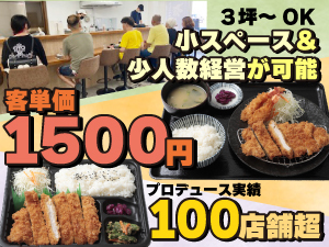 独自ノウハウで《激安開業》できる!薄利多売しない飲食経営のノウハウ教えます