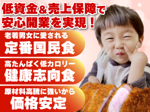 《物価高騰で再注目》価格安定&安心のおいしさで、とんかつブームが到来しています!