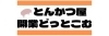 株式会社サクセスウェーブ/とんかつ屋開業どっとこむ