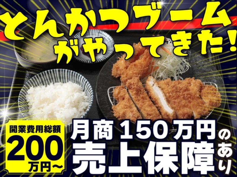 とんかつ屋開業どっとこむ／株式会社サクセスウェーブのフランチャイズ・独立開業