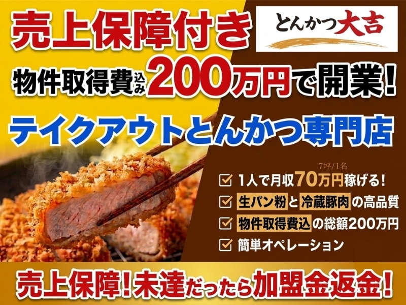 とんかつ大吉／株式会社サクセスウェーブのフランチャイズ・独立開業