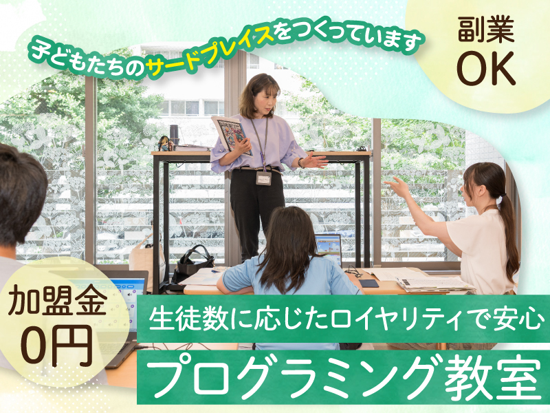 株式会社BluePlanet/Kidsプログラミングラボのフランチャイズ開業プラン