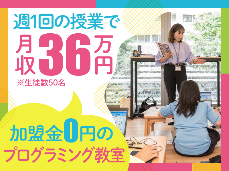 Kidsプログラミングラボ／株式会社BluePlanetのフランチャイズ・独立開業