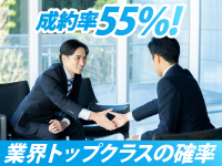 【成約率も報酬額も高い】成約率55％に加えて、1社成約で平均42万円の高額報酬