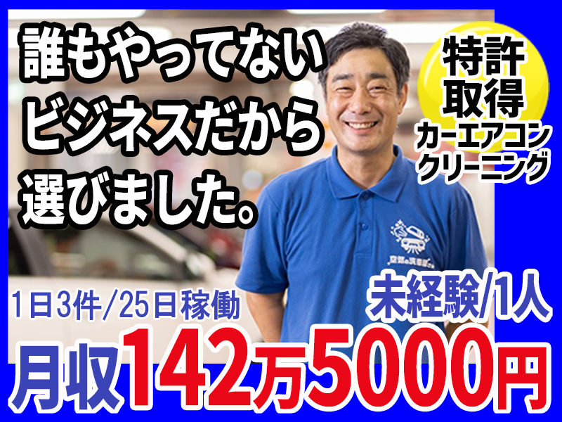 クリーンデバイス・テクノロジー株式会社のフランチャイズ・独立開業