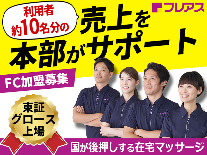 株式会社フレアスのフランチャイズ開業プラン