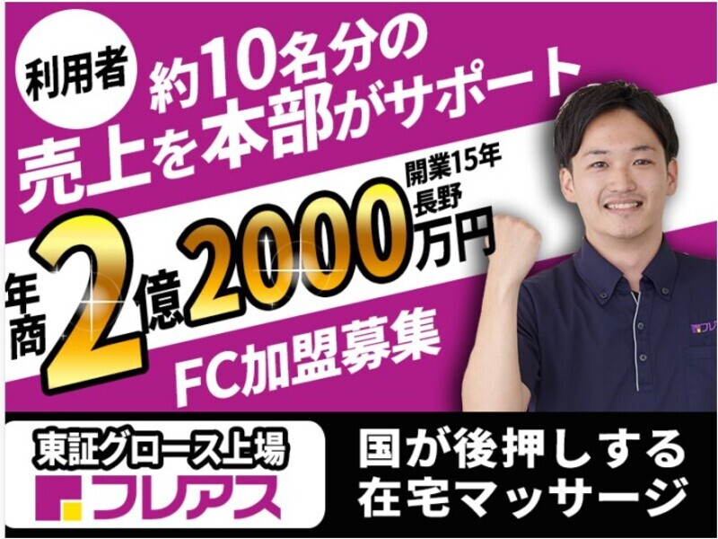 株式会社フレアスのフランチャイズ・独立開業