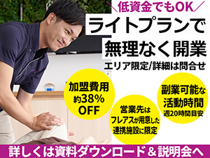 開業費用は通常プランの約38％OFF!活動時間・エリアをコンパクトに利益を確保!