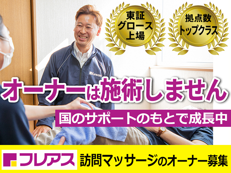 株式会社フレアスのフランチャイズ開業プラン