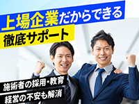 【上場企業ならでは】採用、教育・研修、事務作業のサポートで事業を成功に導く。