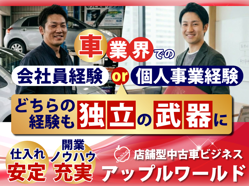 株式会社アップルワールドのフランチャイズ・独立開業