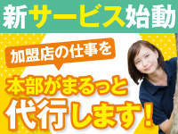 【加盟店の仕事を本部が代行する新サービス】時間が取られる業務を代行します!