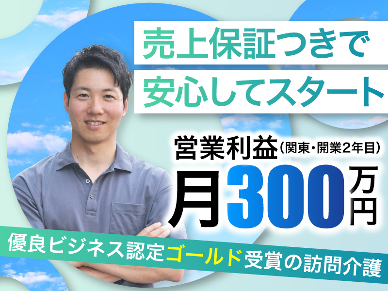 ユースタイルケア／ユースタイルラボラトリー株式会社のフランチャイズ開業プラン