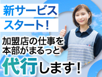 【面接や保険請求も本部が代行する新サービス】加盟店の負担を減らし経営に集中できる