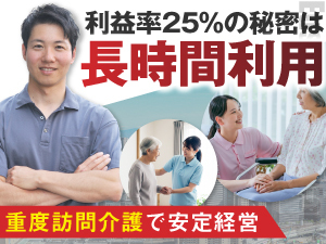 見守り中心×長時間利用の重度訪問介護で通常の訪問介護との差別化＆初月黒字を実現！